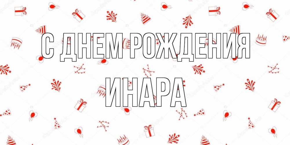 Открытка на каждый день с именем, Инара С днем рождения открытка с заливкой Прикольная открытка с пожеланием онлайн скачать бесплатно 