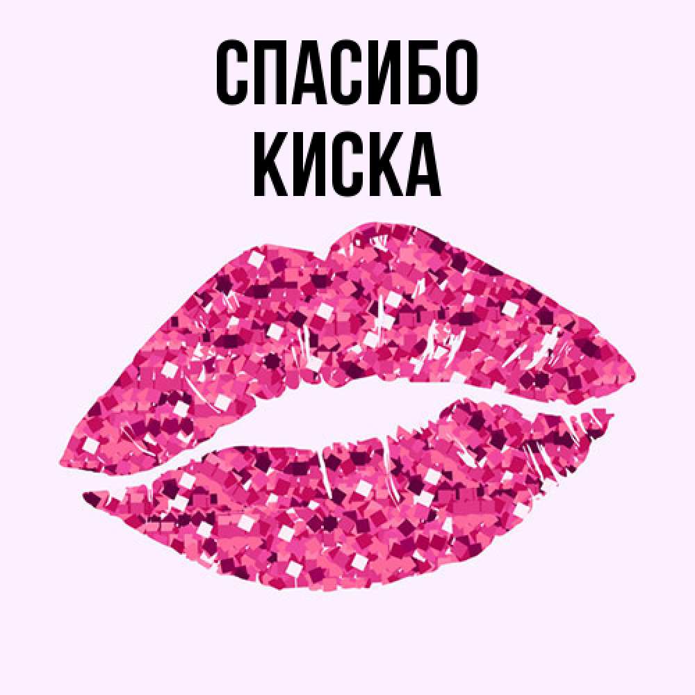 Открытка на каждый день с именем, Киска Спасибо благодарю губы с блестками Прикольная открытка с пожеланием онлайн скачать бесплатно 
