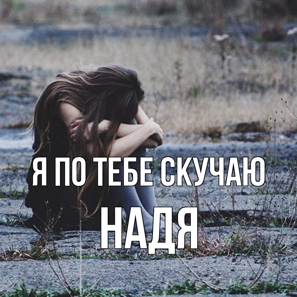 Открытка на каждый день с именем, Надя Я по тебе скучаю мне скучно очень Прикольная открытка с пожеланием онлайн скачать бесплатно 