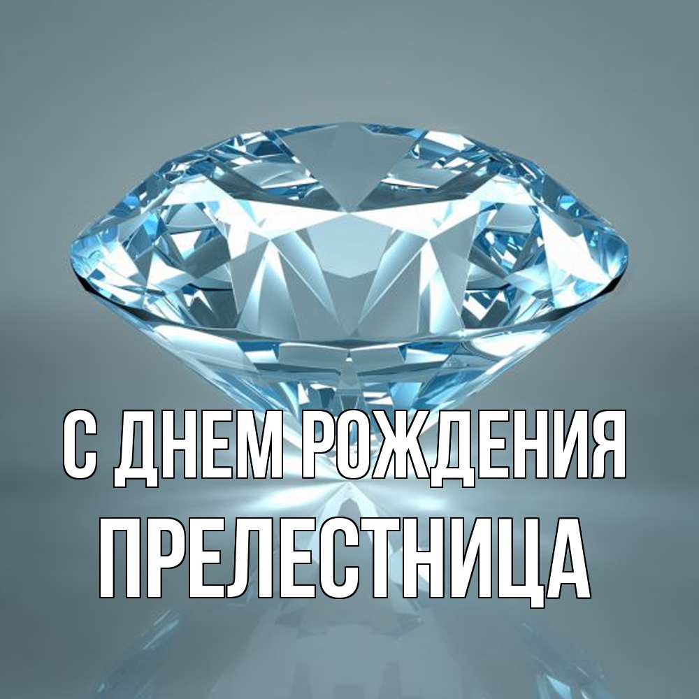 Открытка на каждый день с именем, Прелестница С днем рождения с бриллиантом голубого цвета Прикольная открытка с пожеланием онлайн скачать бесплатно 