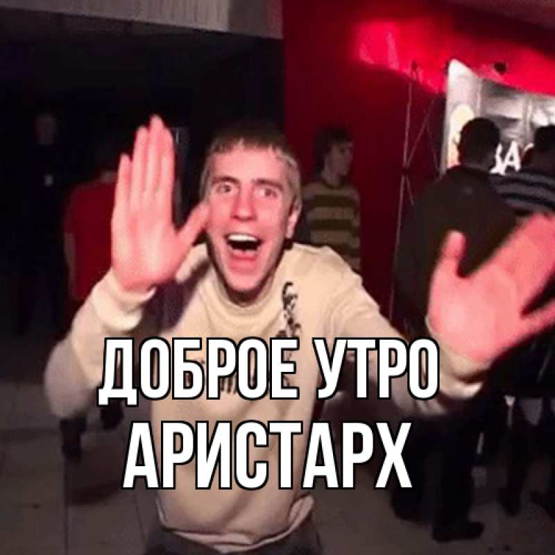 Картинка Доброе утро, Аристарх