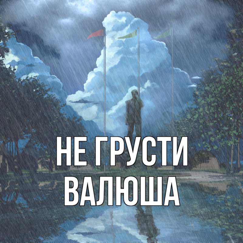 Картинка Не грусти, Валюша