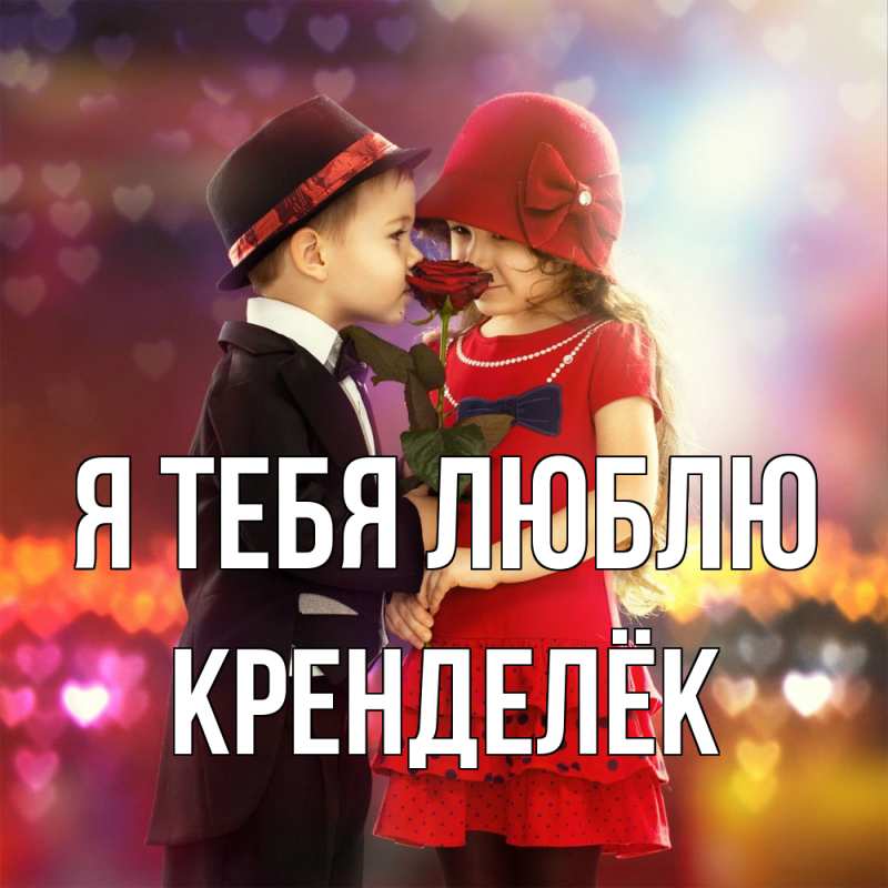 Картинка Я тебя люблю, Кренделёк