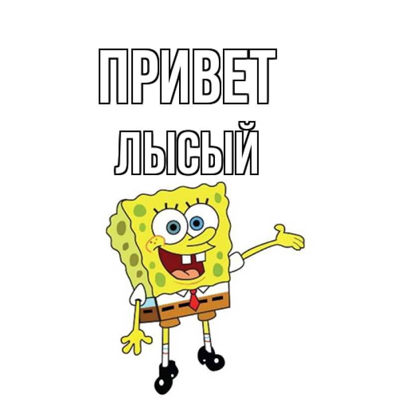 Картинка Привет, Лысый