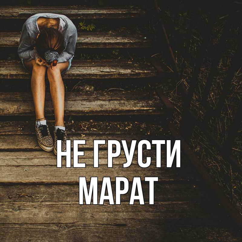 Картинка Не грусти, Марат