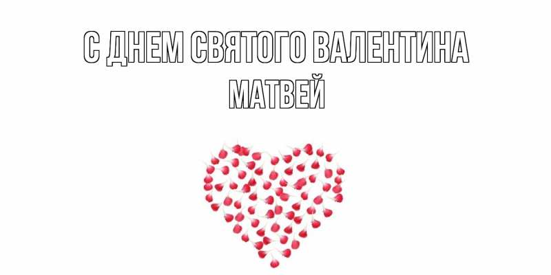 Картинка С днем Святого Валентина, Матвей