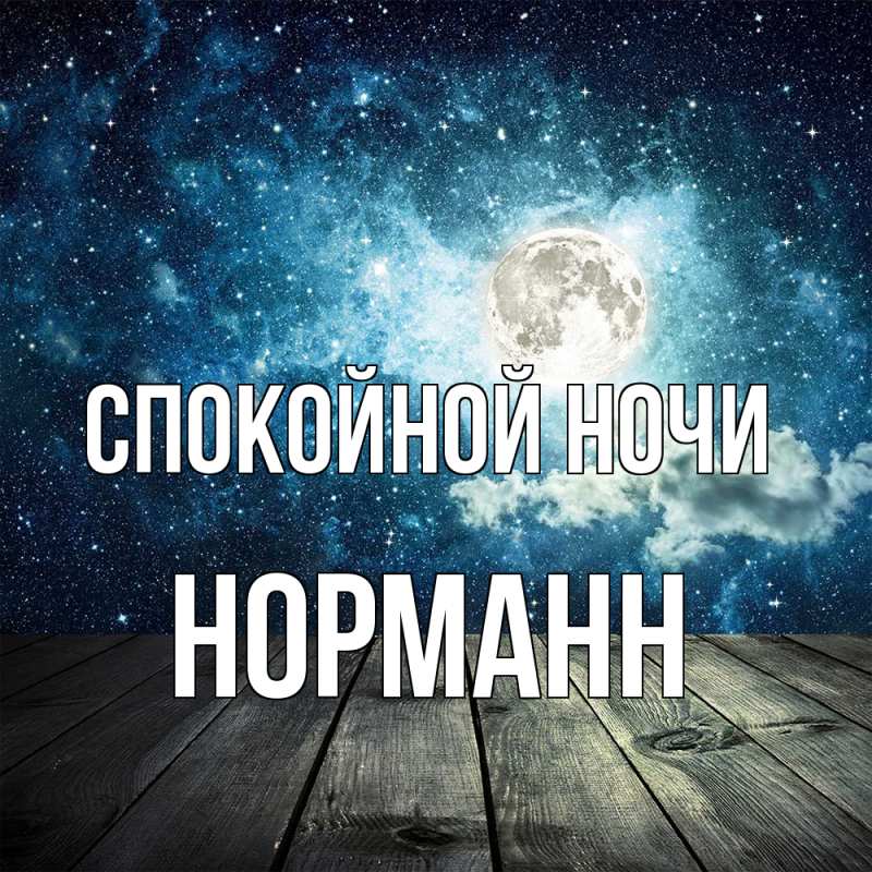 Картинка Спокойной ночи, Норманн