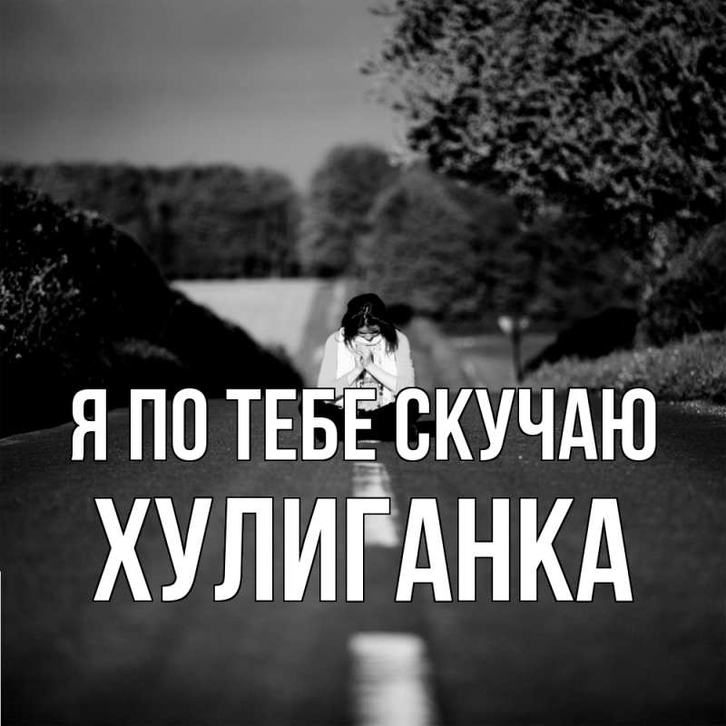 Картинка Я по тебе скучаю, Хулиганка