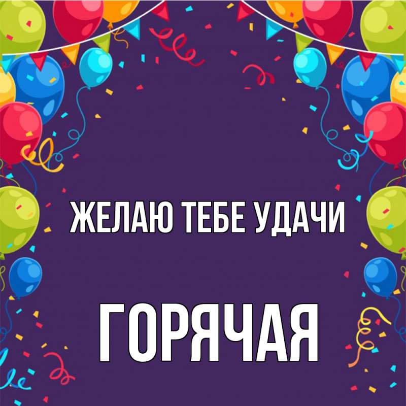 Картинка Желаю тебе удачи, горячая