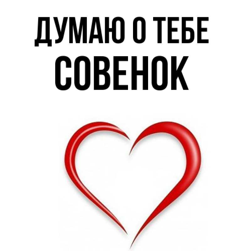 Картинка Думаю о тебе, совенок