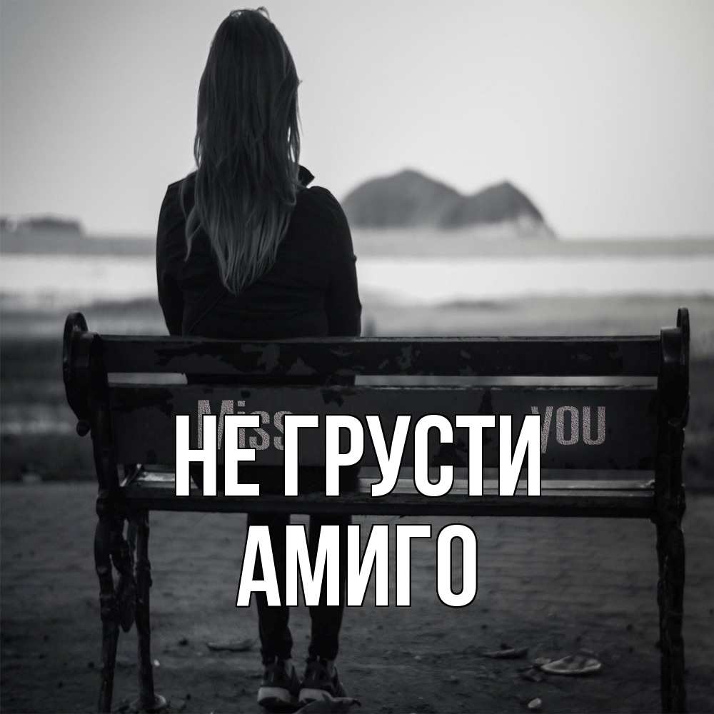 Открытка на каждый день с именем, Амиго Не грусти смотрит на скалы Прикольная открытка с пожеланием онлайн скачать бесплатно 