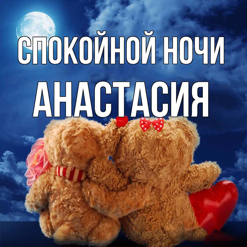 Открытка на каждый день с именем, Анастасия Спокойной ночи плюшевые Прикольная открытка с пожеланием онлайн скачать бесплатно 