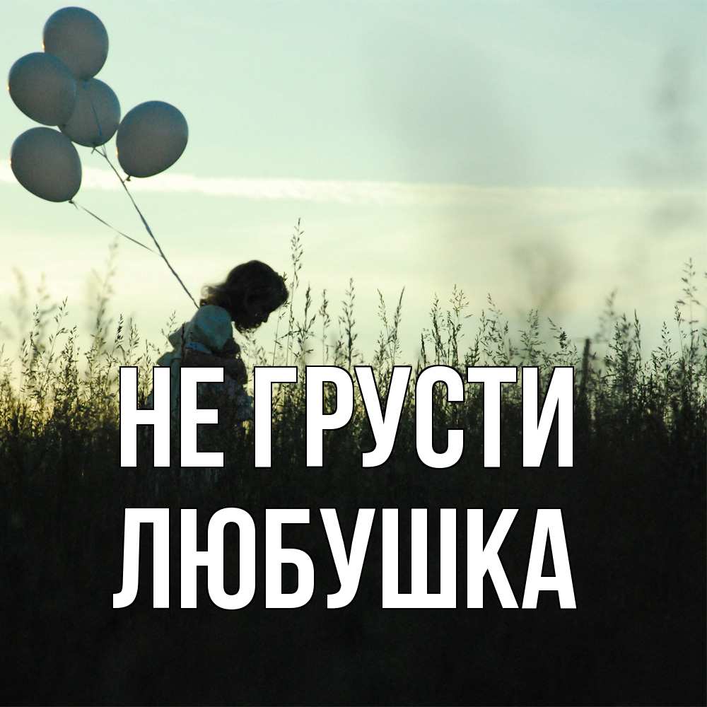 Открытка на каждый день с именем, Любушка Не грусти ребенок Прикольная открытка с пожеланием онлайн скачать бесплатно 