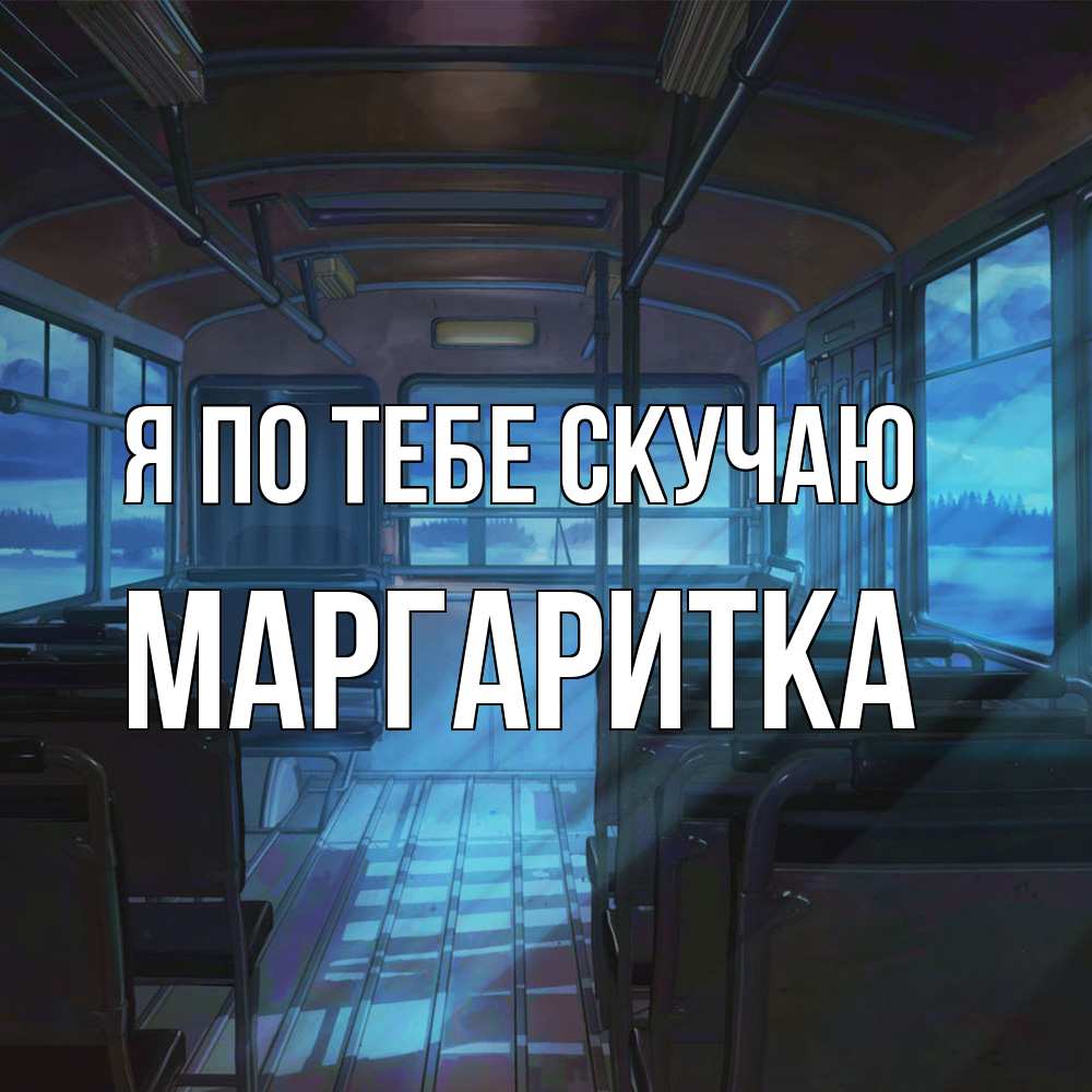 Открытка на каждый день с именем, Маргаритка Я по тебе скучаю тоска Прикольная открытка с пожеланием онлайн скачать бесплатно 