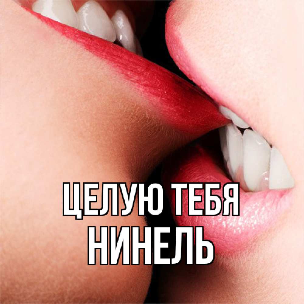 Открытка на каждый день с именем, Нинель Целую тебя поцелуй открытки бесплатно Прикольная открытка с пожеланием онлайн скачать бесплатно 