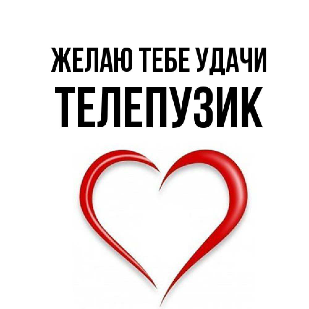 Открытка на каждый день с именем, Телепузик Желаю тебе удачи для удачливых людей Прикольная открытка с пожеланием онлайн скачать бесплатно 