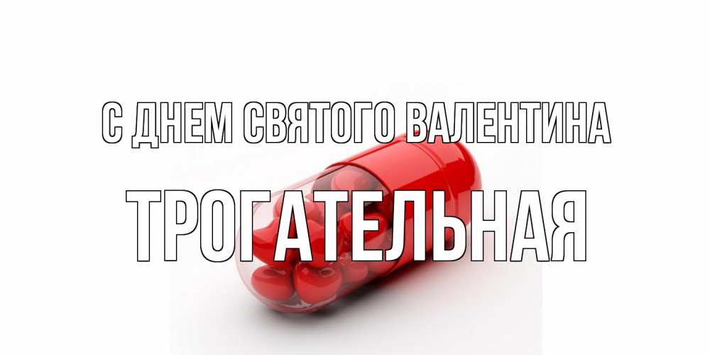 Открытка на каждый день с именем, Трогательная С днем Святого Валентина Дарю тебе свое сердце любимая Прикольная открытка с пожеланием онлайн скачать бесплатно 