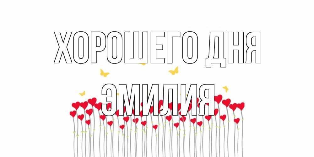 Открытка на каждый день с именем, Эмилия Хорошего дня удачи Прикольная открытка с пожеланием онлайн скачать бесплатно 