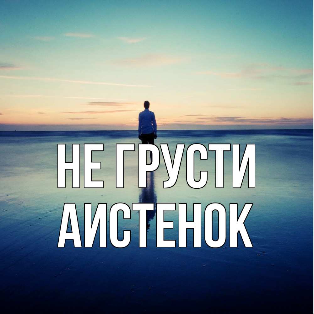 Открытка на каждый день с именем, аистенок Не грусти небо и гладь льда Прикольная открытка с пожеланием онлайн скачать бесплатно 
