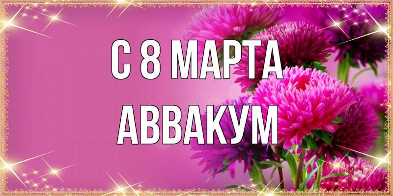 Картинка C 8 МАРТА, Аввакум
