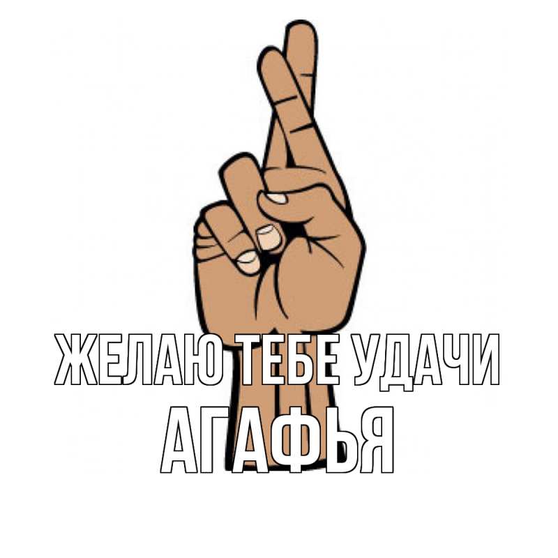 Картинка Желаю тебе удачи, Агафья