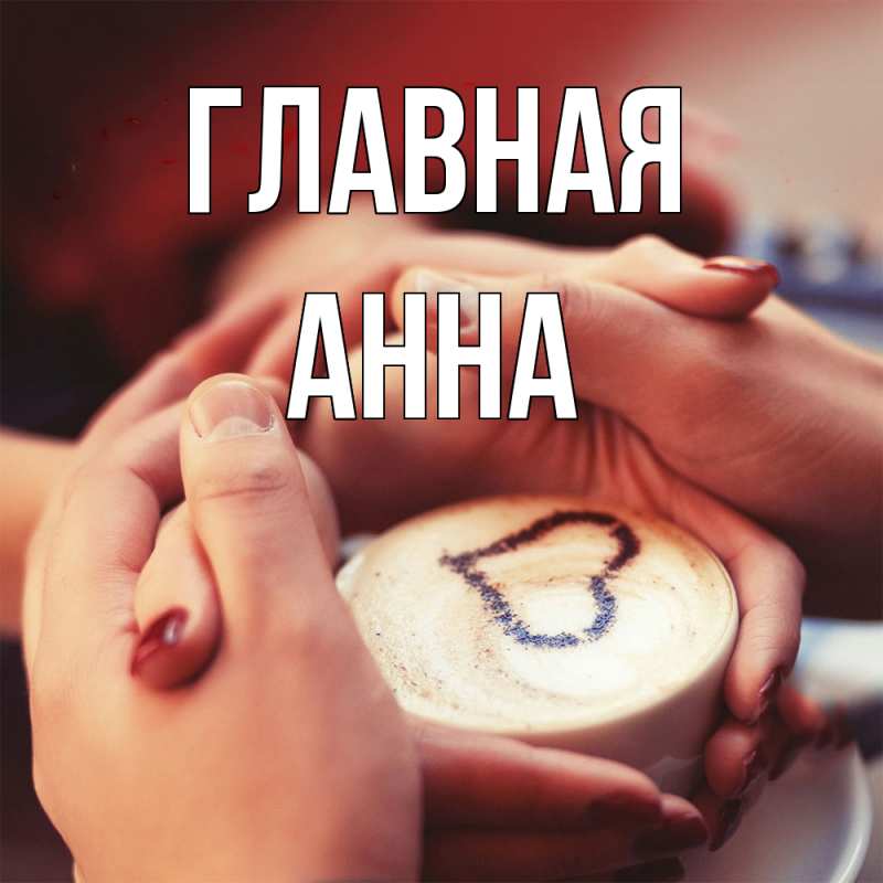 Картинка  с именем , Анна
