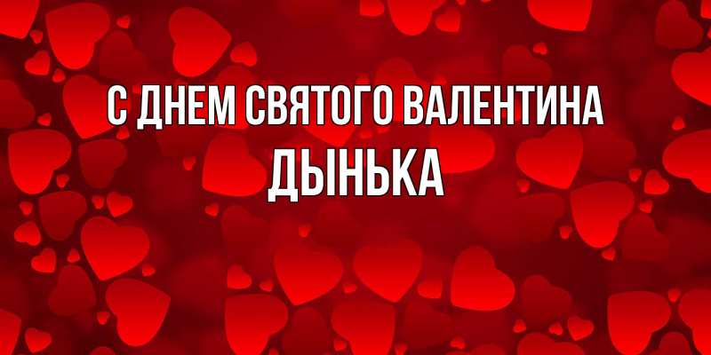 Картинка С днем Святого Валентина, Дынька