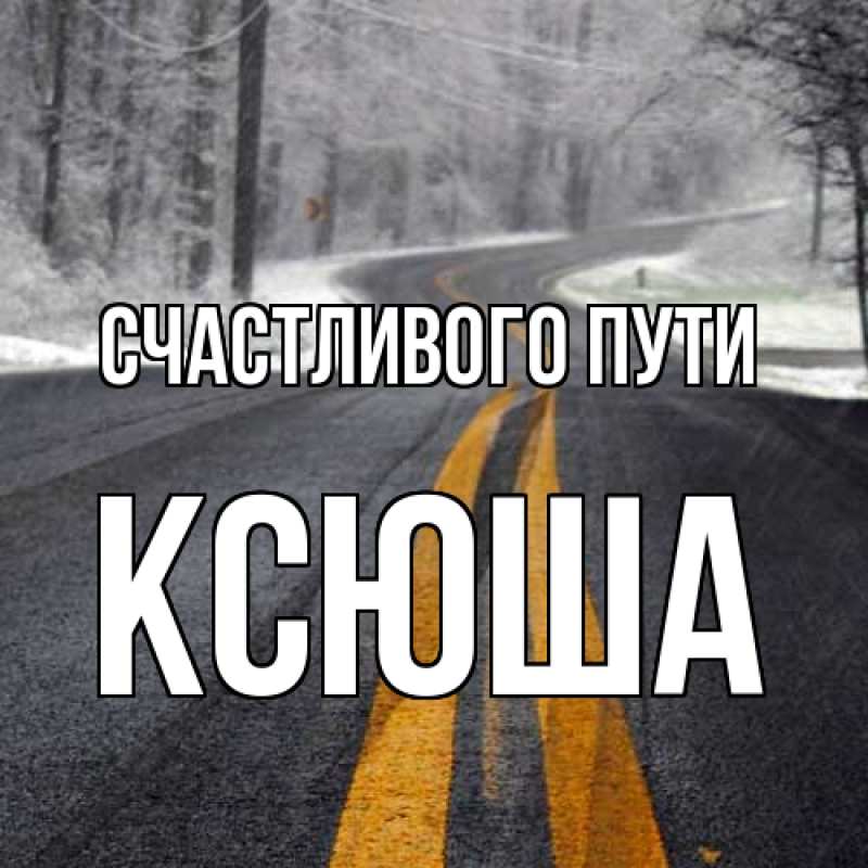 Картинка Счастливого пути, Ксюша