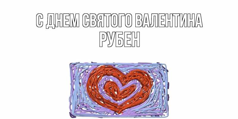 Картинка С днем Святого Валентина, Рубен