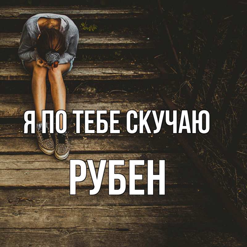 Картинка Я по тебе скучаю, Рубен