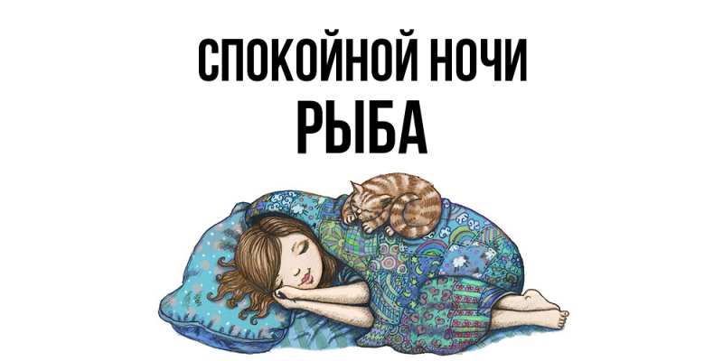 Картинка Спокойной ночи, Рыба