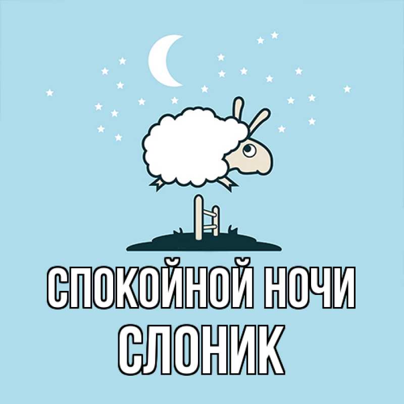 Картинка Спокойной ночи, Слоник