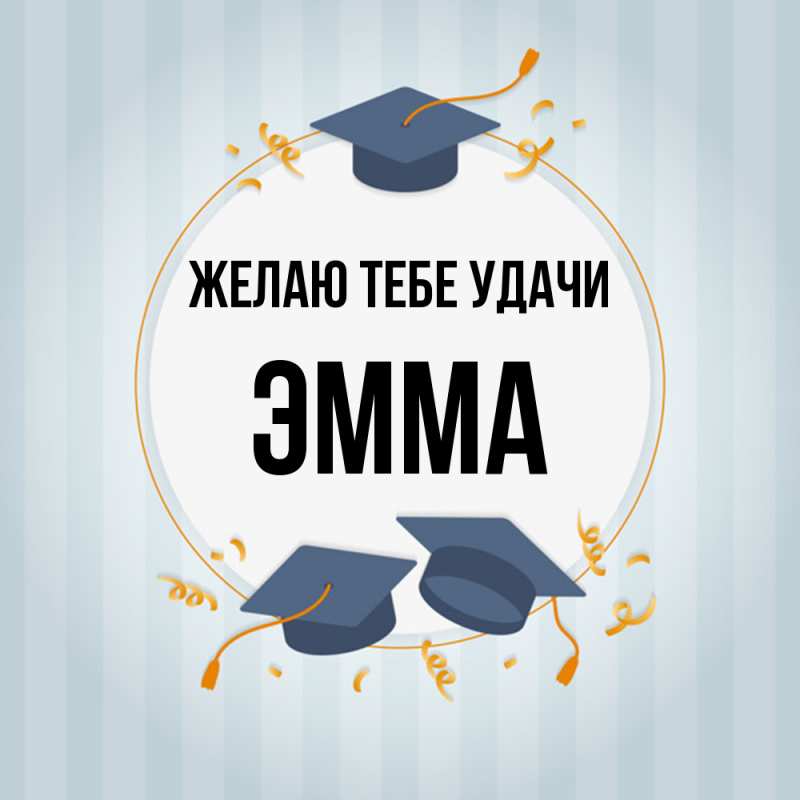 Картинка Желаю тебе удачи, Эмма