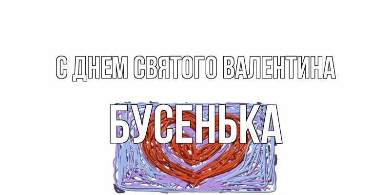 Открытка с именем, бусенька, С днем Святого Валентина