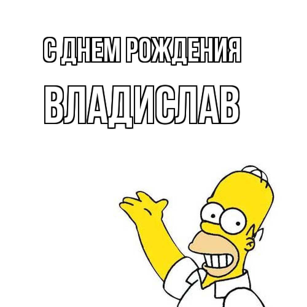 Открытка на каждый день с именем, Владислав С днем рождения Поздравления Прикольная открытка с пожеланием онлайн скачать бесплатно 