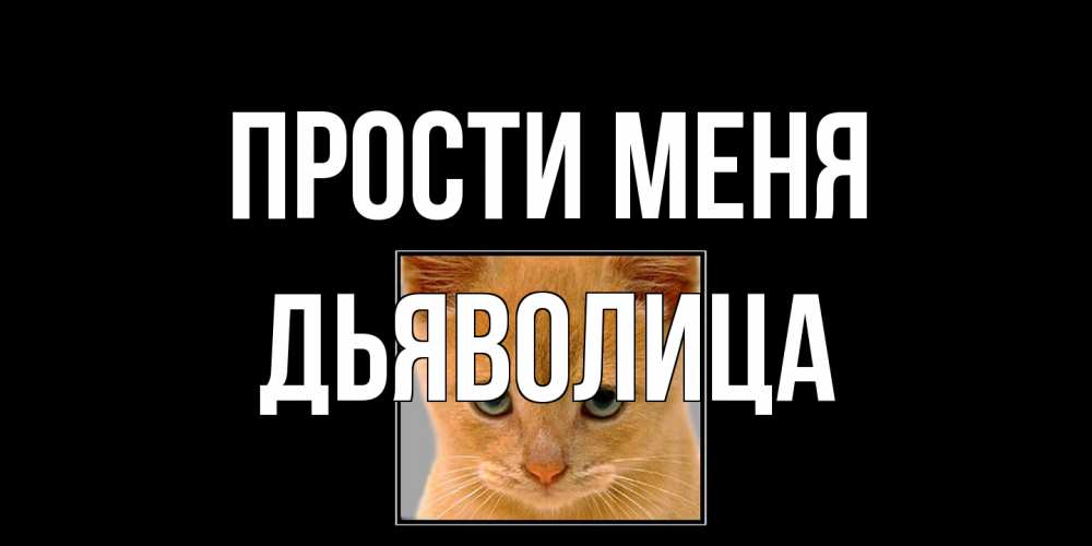 Открытка на каждый день с именем, Дьяволица Прости меня рыжий грустный кот просит прощения Прикольная открытка с пожеланием онлайн скачать бесплатно 