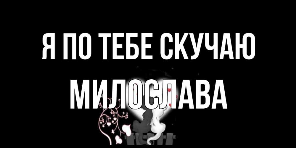Открытка на каждый день с именем, Милослава Я по тебе скучаю коты Прикольная открытка с пожеланием онлайн скачать бесплатно 