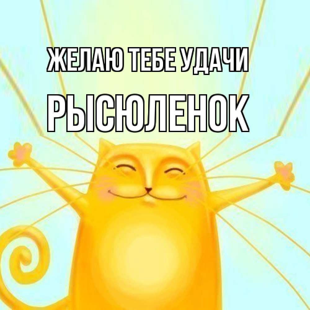 Открытка на каждый день с именем, Рысюленок Желаю тебе удачи пусть придет к тебе удача Прикольная открытка с пожеланием онлайн скачать бесплатно 