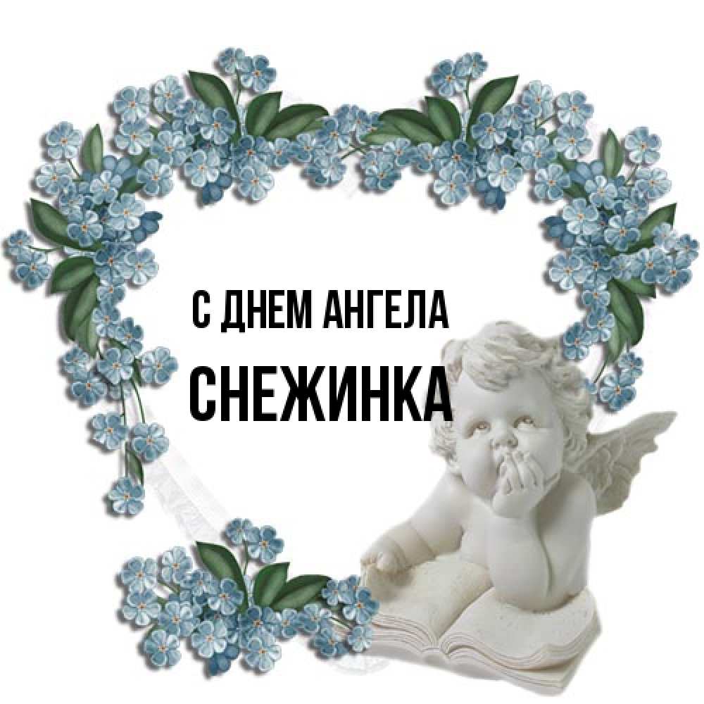 Открытка на каждый день с именем, Снежинка С днем ангела голубые цветы и мраморный ангел Прикольная открытка с пожеланием онлайн скачать бесплатно 