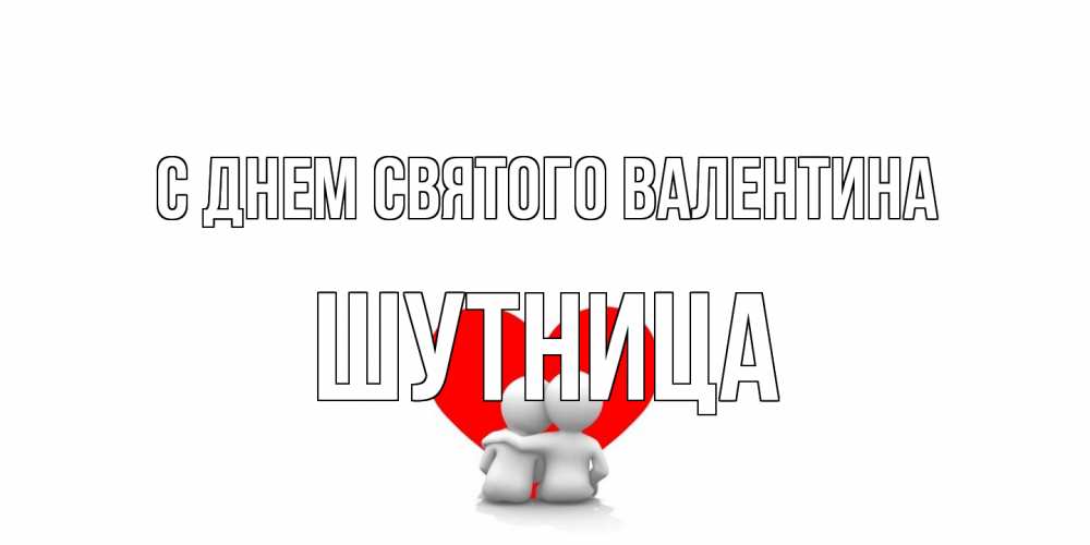Открытка на каждый день с именем, Шутница С днем Святого Валентина парень и девушка обнимаются на валентинке Прикольная открытка с пожеланием онлайн скачать бесплатно 