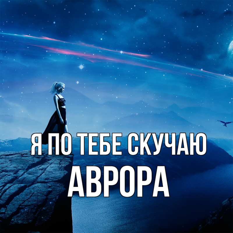 Картинка Я по тебе скучаю, Аврора