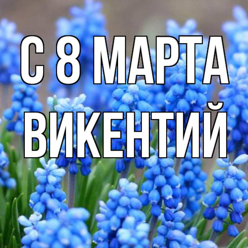 Картинка C 8 МАРТА, Викентий