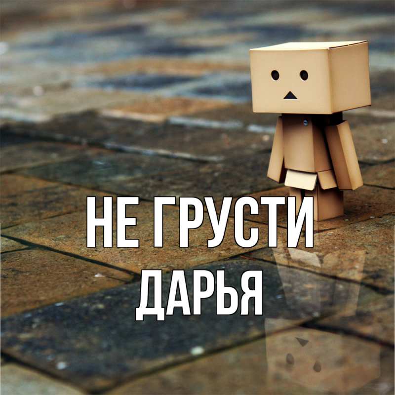 Картинка Не грусти, Дарья