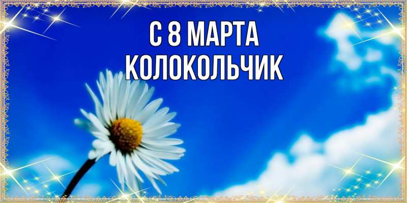 Картинка C 8 МАРТА, Колокольчик