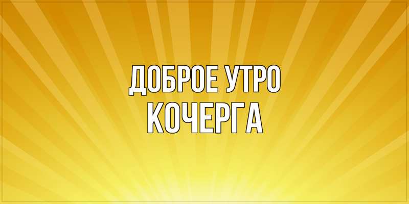 Картинка Доброе утро, Кочерга
