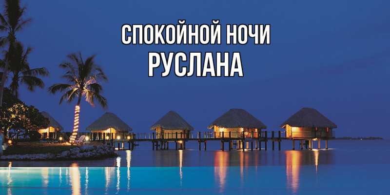 Картинка Спокойной ночи, Руслана