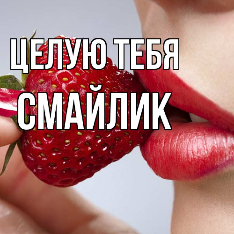 Картинка Целую тебя, Смайлик