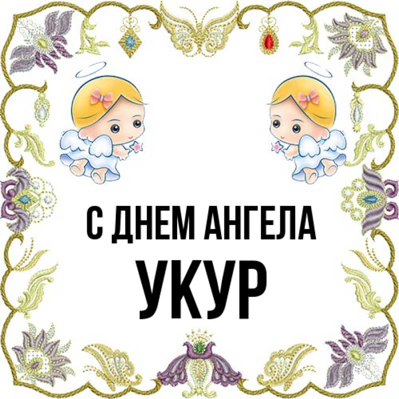 Картинка С днем ангела, Укур