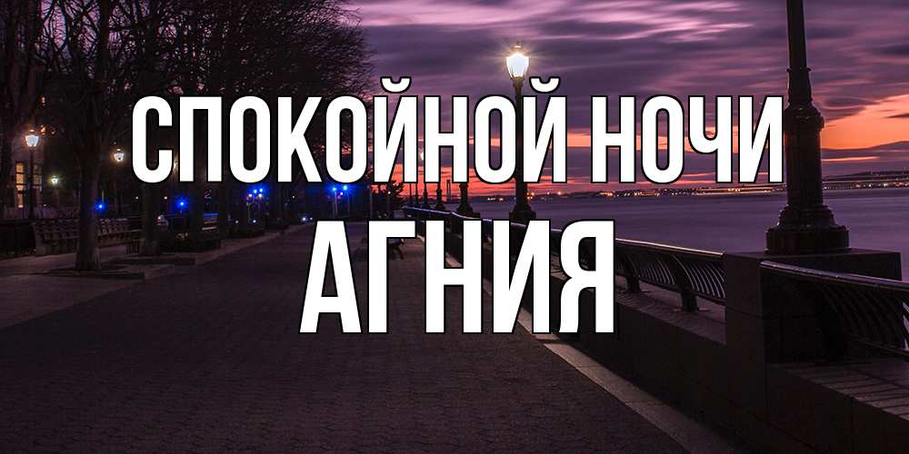 Открытка на каждый день с именем, Агния Спокойной ночи фонари на фоне реки Прикольная открытка с пожеланием онлайн скачать бесплатно 
