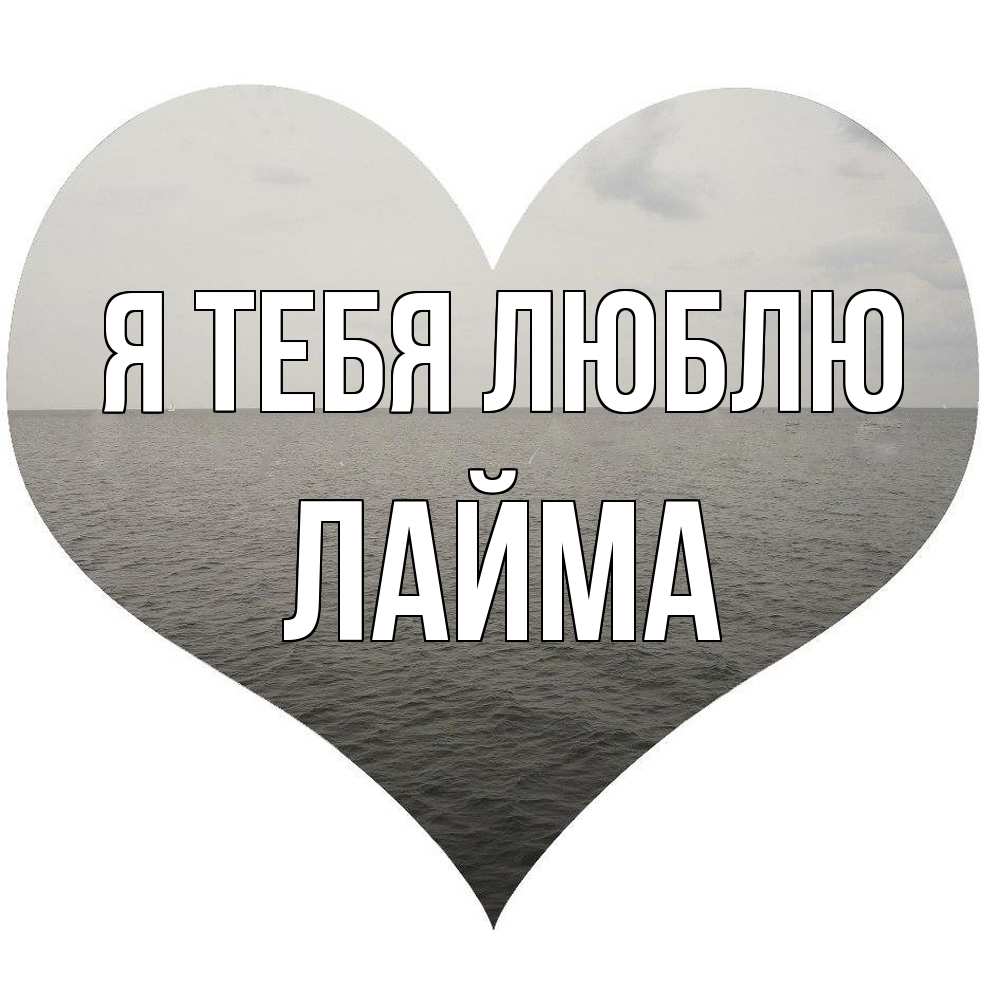 Открытка на каждый день с именем, Лайма Я тебя люблю чернобелая картнка Прикольная открытка с пожеланием онлайн скачать бесплатно 